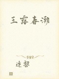 玉露春潮