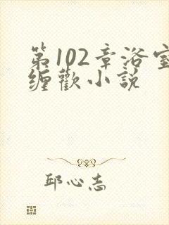 第102章浴室缠欢小说