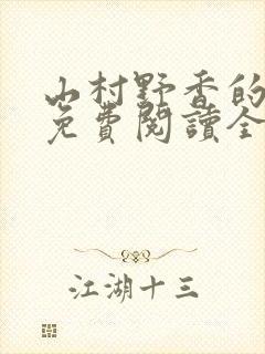 山村野香的小说免费阅读全文