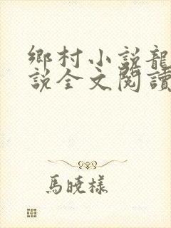 乡村小说龙根小说全文阅读