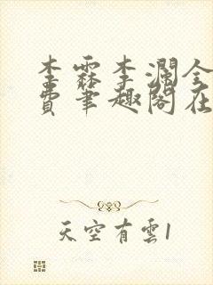 李霖李澜全文免费笔趣阁在线阅读