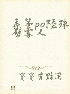 弄筝po陆殊词劈雾人