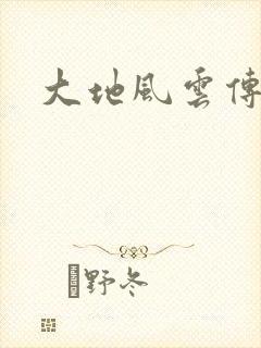 大地风云传