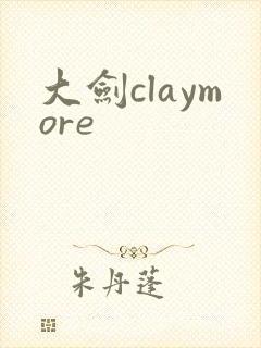 大剑claymore