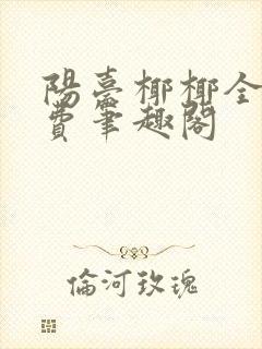 阳台椰椰全文免费笔趣阁