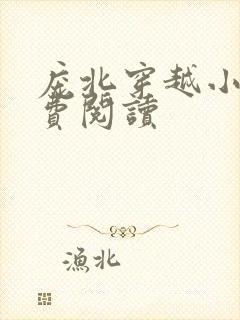 庞北穿越小说免费阅读