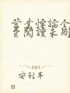 营业悖论全文免费阅读未删减笔趣阁