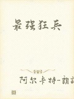 最强狂兵