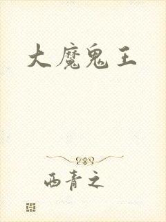 大魔鬼王