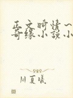 正文畸情～内裤奇缘小说小茹