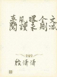 台风眼全文免费阅读未删减