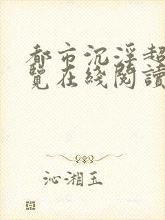 都市沉浮超前预览在线阅读全文