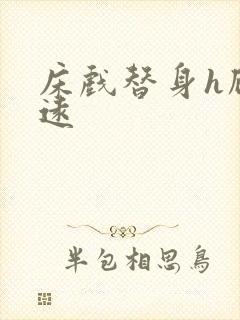 床戏替身h顾霆远