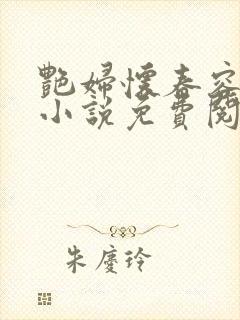 艳妇怀春容子君小说免费阅读笔趣阁在线阅读