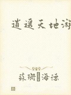 逍遥天地游