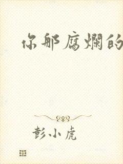 你那腐烂的直肠