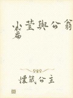 小莹与公翁第八篇封面