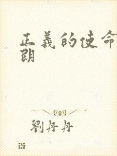 正义的使命厉元朗