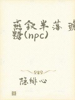 燕钗半落 琥珀糖(npc)