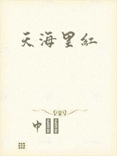 天海里红