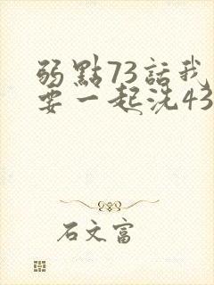 弱点73话我也要一起洗43321封面