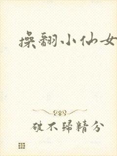操翻小仙女