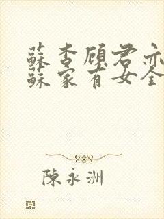 苏杳顾君亦小说苏家有女全文免费