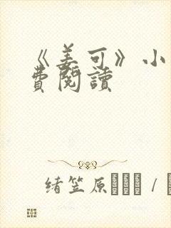 《姜可》小说免费阅读封面