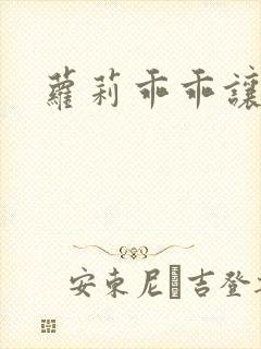 萝莉乖乖让我爱