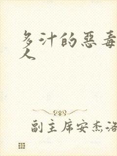 多汁的恶毒小美人