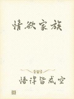 情欲家族