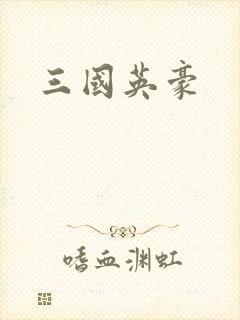 三国英豪