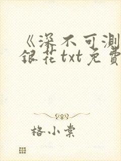 《深不可测》金银花txt免费阅读