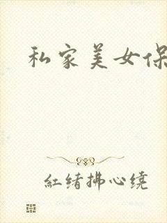 私家美女保健医