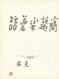 短篇小说合集500篇笔趣阁