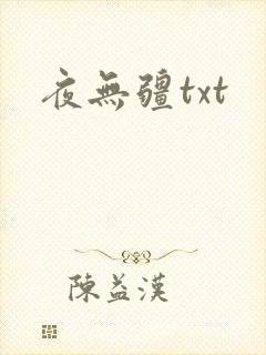 夜无疆txt