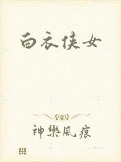 白衣侠女