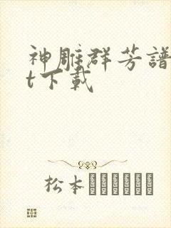 神雕群芳谱txt下载