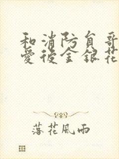 和消防员哥哥恋爱后金银花趣笔阁