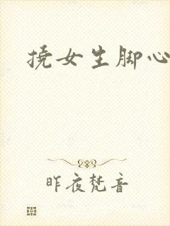 挠女生脚心小说