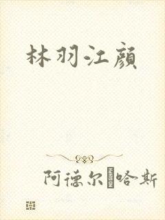 林羽江颜