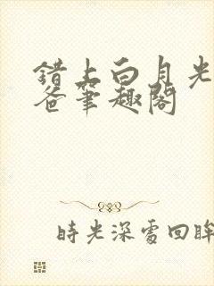 错上白月光的爸爸笔趣阁