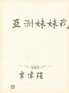 亚洲妹妹我爱你