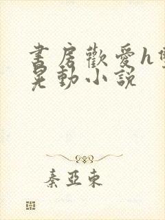 书房欢爱h双乳晃动小说