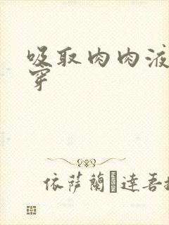 吸取肉肉液液快穿