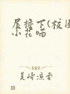 屋檐下(校园)小花喵