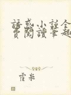 诱惑小说全文免费阅读笔趣