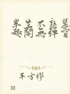 半生不熟慕吱笔趣阁无弹窗