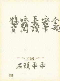 鹤唳长安全文免费阅读笔趣阁