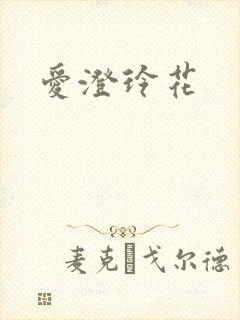 爱澄玲花